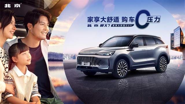四大进阶焕新 北京新X7上市 售价11.99-13.99万元