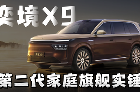 我宣布！奕境X9就是三代同堂买车的标准答案