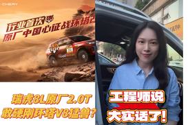 瑞虎8L原厂2.0T凭什么敢硬刚环塔V8猛兽？工程师说大实话了！
