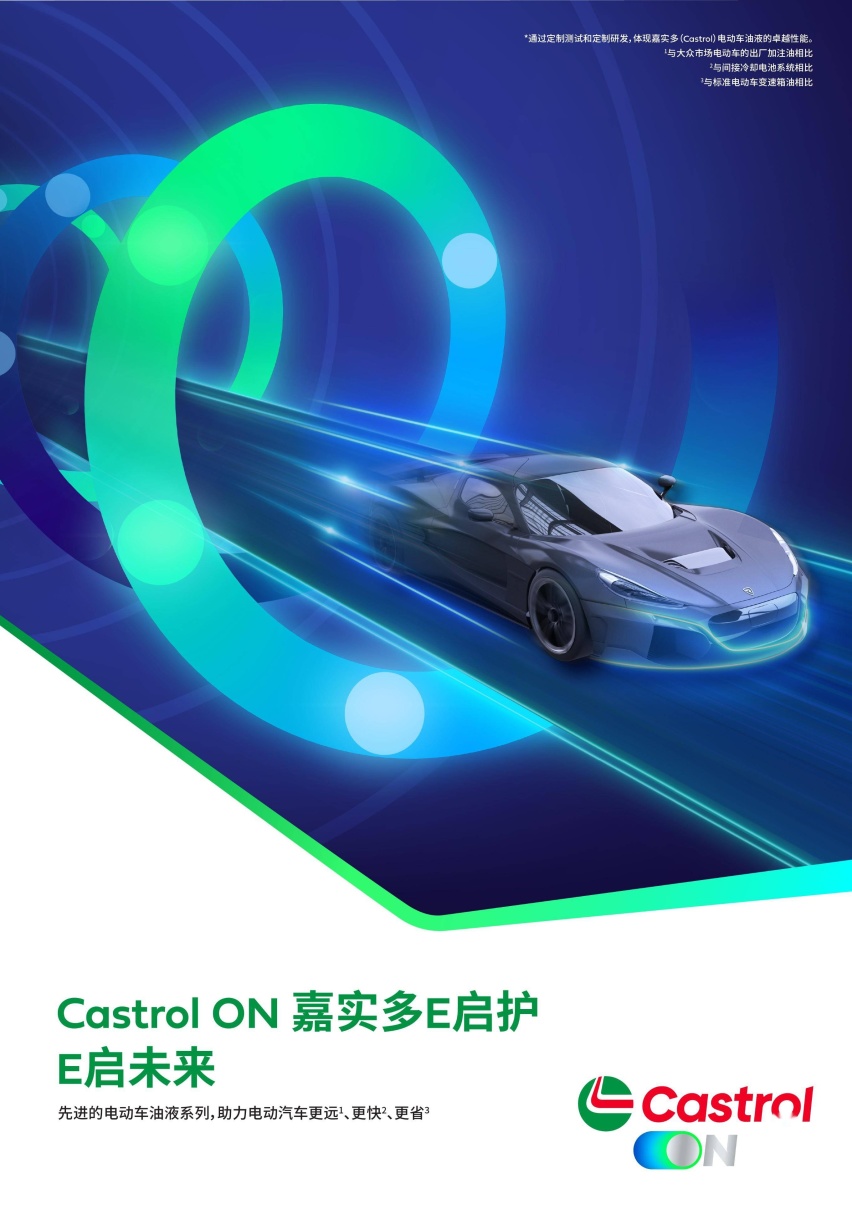 专嘉智选 驾享新能 嘉实多重磅推出混动车和电动车专属产品解决方案