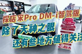 探店宋Pro DM-i智驾版，除了天神之眼，还有些细节值得关注！