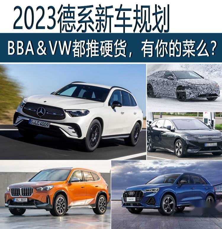 2023德系新车规划：BBA＆VW都推硬货，有你的菜么？