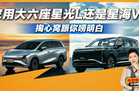 10万级大六座怎么选？星光L和星海V6哪个好