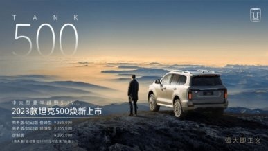 成就“最强豪华越野车”之名 2023款坦克500焕新上市