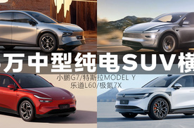 25万级纯电SUV横评：小鹏G7能否“卷”动特斯拉、乐道、极氪？