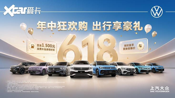 上汽大众618来袭：多款车型低价开抢