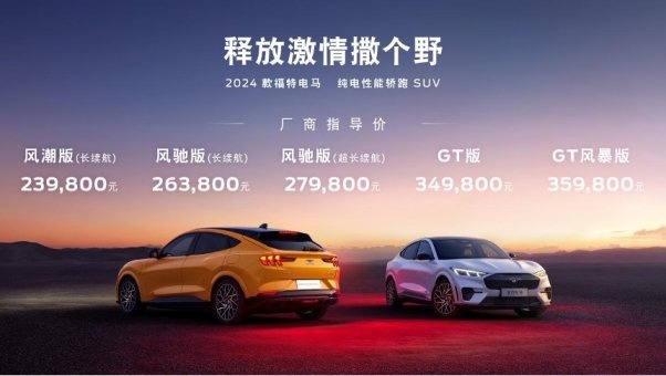 “野”力升级 焕新来袭 2024款福特电马亮相武汉