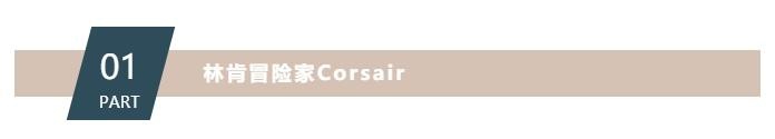 不拿消费者冒险的林肯冒险家Corsair