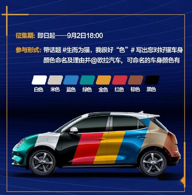 原谅绿、高跟红……欧拉好猫“骚气”车色之名今日公布！