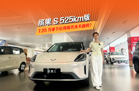 缤果S 525km版，7.25万拿下长续航代步，不香吗？