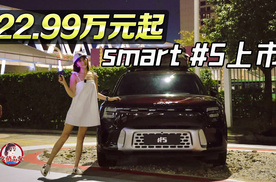 限量到手价22.99万起 smart精灵#5上市