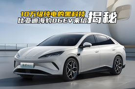 10万级纯电藏着什么黑科技？比亚迪海豹06EV，来给你揭秘