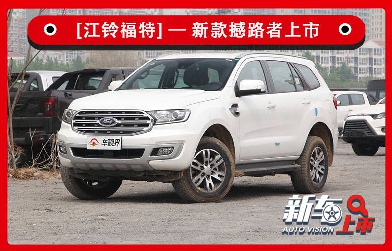 野马同款动力/双外观设计 新款福特撼路者售27.58万元起