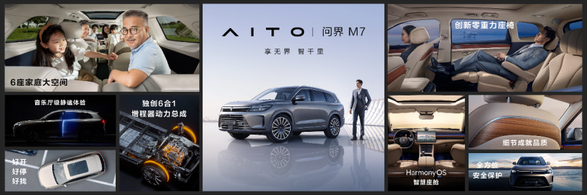 【乐阳说车】AITO品牌问界M7 刷新6座大型SUV新高度