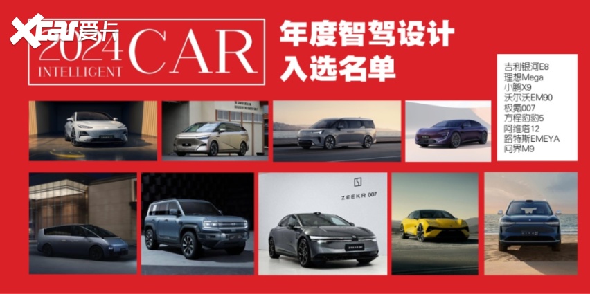 2024年度智能座驾评选，1月24日一起见证中国年度智能汽车