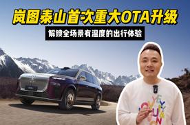 岚图泰山首次重大OTA升级，解锁全场景有温度的出行体验