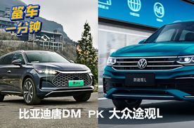 30万级7座中型SUV怎么选？比亚迪唐DM与大众途观L谁更强？