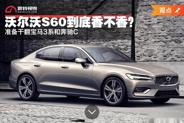 准备干翻宝马3系和奔驰C的沃尔沃S60到底香不香？