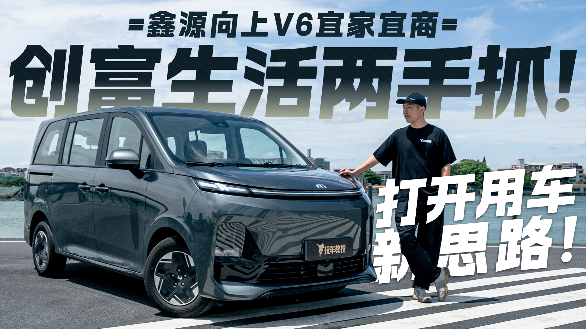 生意主场，顾家转场，生活全场！鑫源向上V6，10万内商用MPV新黑马