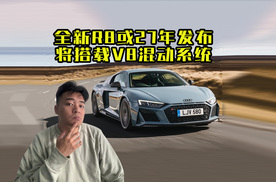 涅槃重生！全新一代R8或27年发布，搭小牛同款V8插混动力！