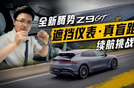 全新腾势 Z9GT「遮挡仪表・真盲跑续航挑战」，看谁熬的过谁！