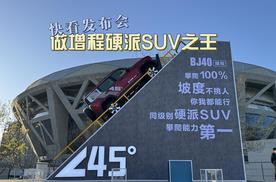 【快看发布会】BJ40增程上市