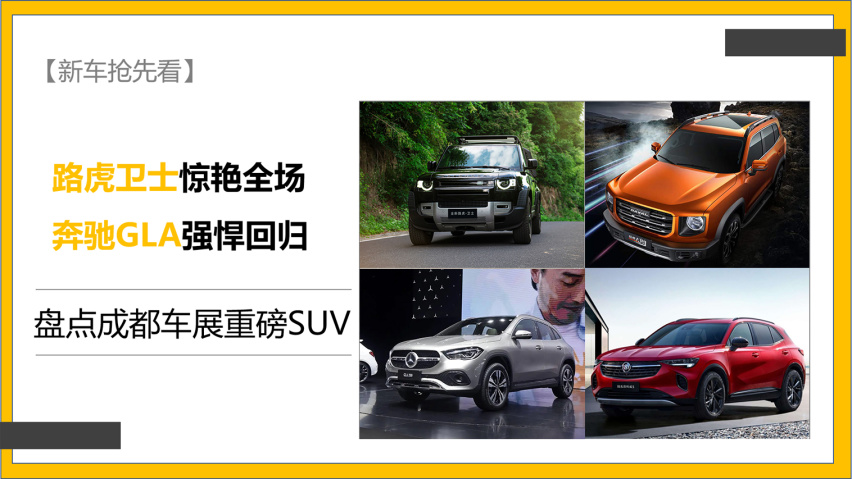 盘点成都车展重磅SUV 卫士惊艳全场 GLA强悍回归