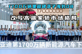 1700万辆里程碑落子海豹08 比亚迪改写高端家轿市场格局