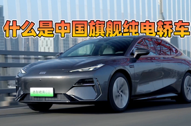 中国品牌纯电旗舰轿车，如何攻下合资品牌最后一道堡垒？