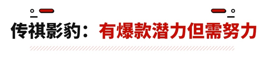 1.5T强过思域领克03 还敢便宜2万！传祺影豹即将来袭