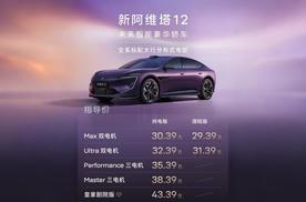 新阿维塔12焕新上市 携手阿维塔06T带动行业革新