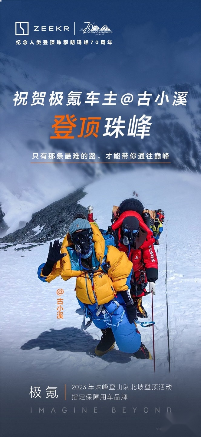 祝贺2023珠峰北坡登山队、祝贺极氪车主古小溪成功登顶！