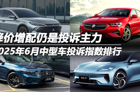 2025年6月中型车投诉指数排行 降价增配仍是投诉主力