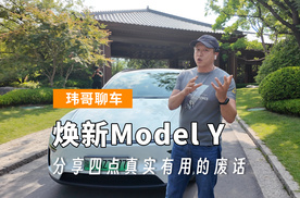 【玮哥聊车】焕新Model Y 分享四点真实有用的废话