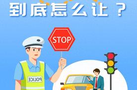 又吃罚单了！斑马线到底怎么让？