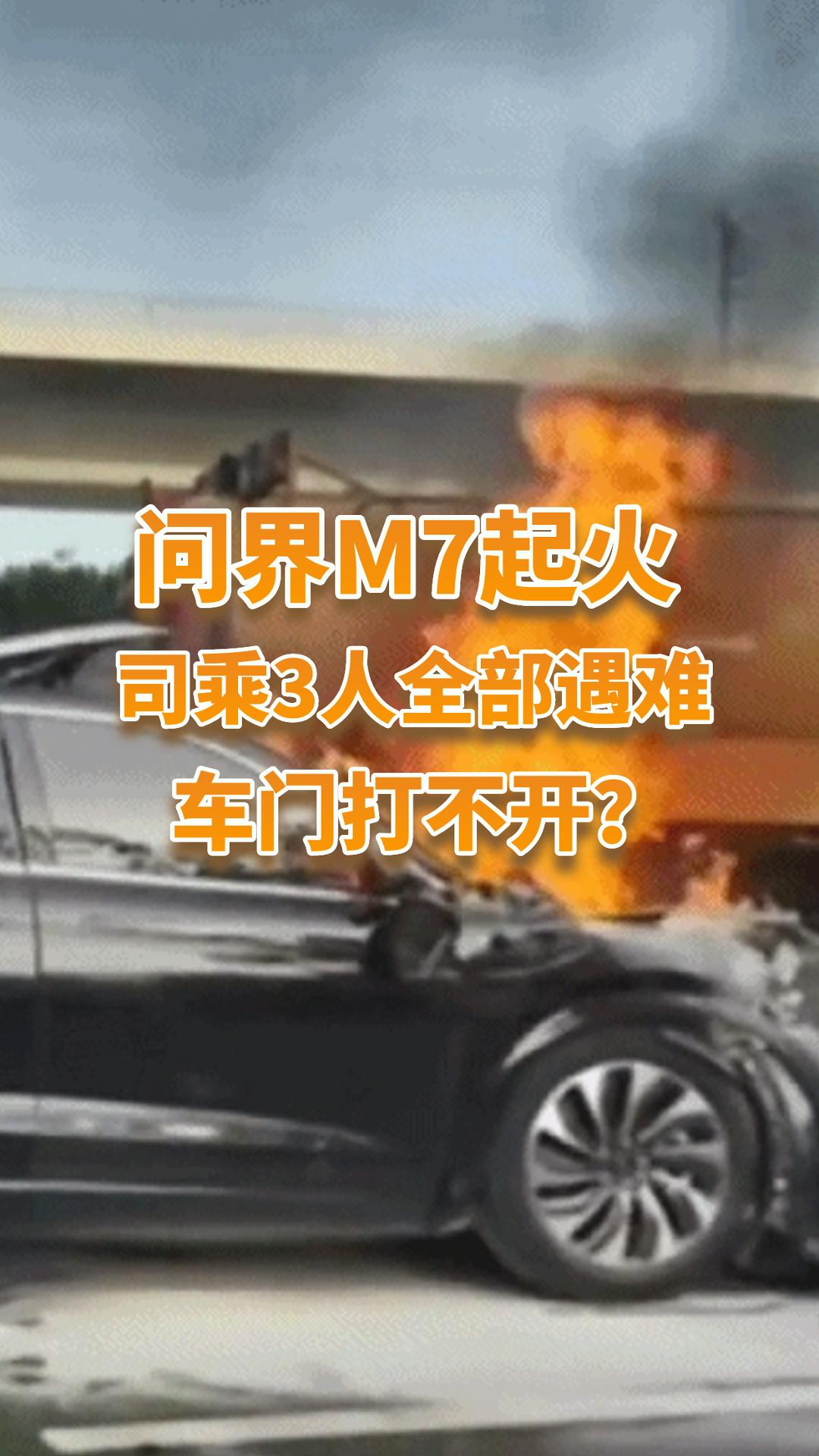 问界M7碰撞后起火，司乘3人遇难，又是车门打不开？