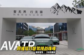 阿维塔11以高阶智驾系统，挑战珠峰正式启航