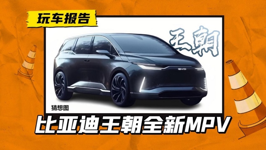 比亚迪王朝系列迎来全新MPV，或被命名为“明”，对标本田奥德赛