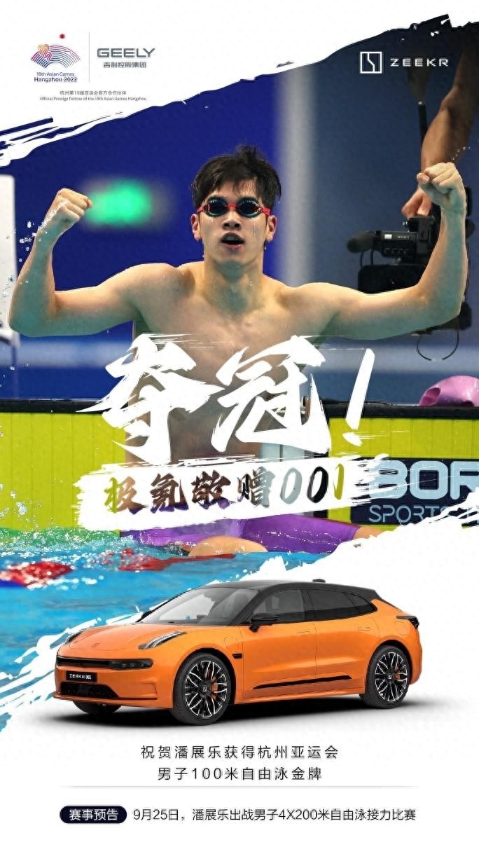 “极氪亚运突破大使”潘展乐刷纪录夺冠！极氪敬赠001