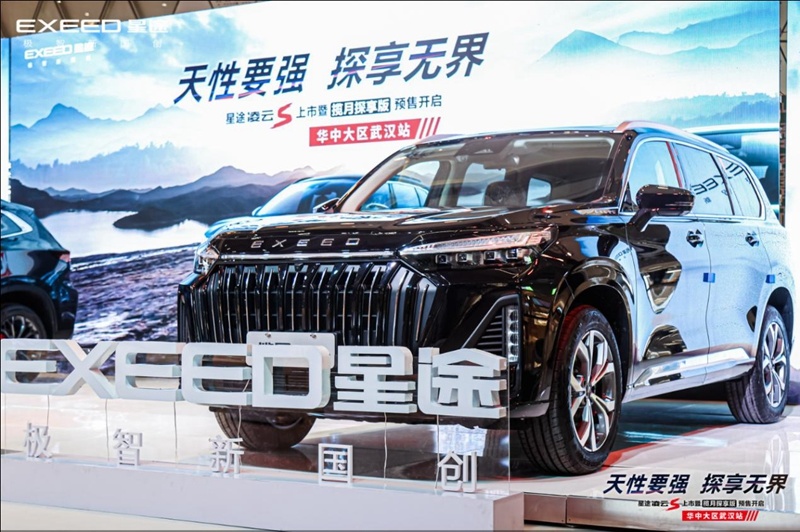 星途凌云S武汉上市暨揽月探享版预售开启