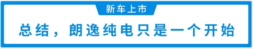 国内轿车销量王出纯电版了！14.89万起全新“朗逸”刚刚上市