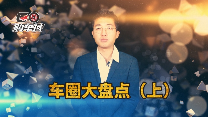 反向营销伤脑筋，话题车型大比拼