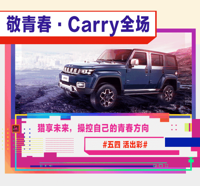 敬青春 活出自己的色彩！