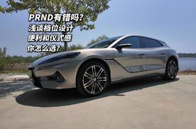 汽车挡位设计浅谈 PRND顺序怎么来的？便利性和仪式感你选哪个？