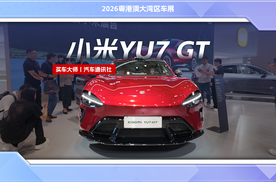 小米YU7 GT是最值得买的车？三十多万全是碳纤维！