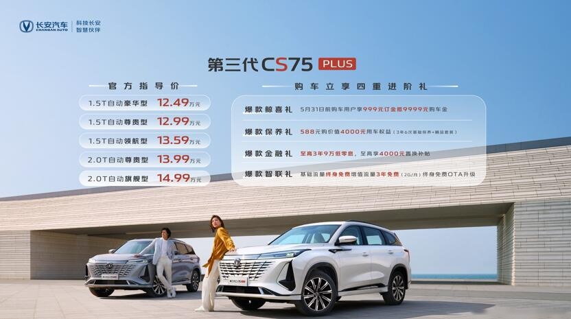 售价12.49万元起！第三代CS75 PLUS进阶而来，焕新上市！