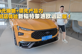 0元就能焕新，到店体验新福特蒙迪欧运动版，领先又个性？