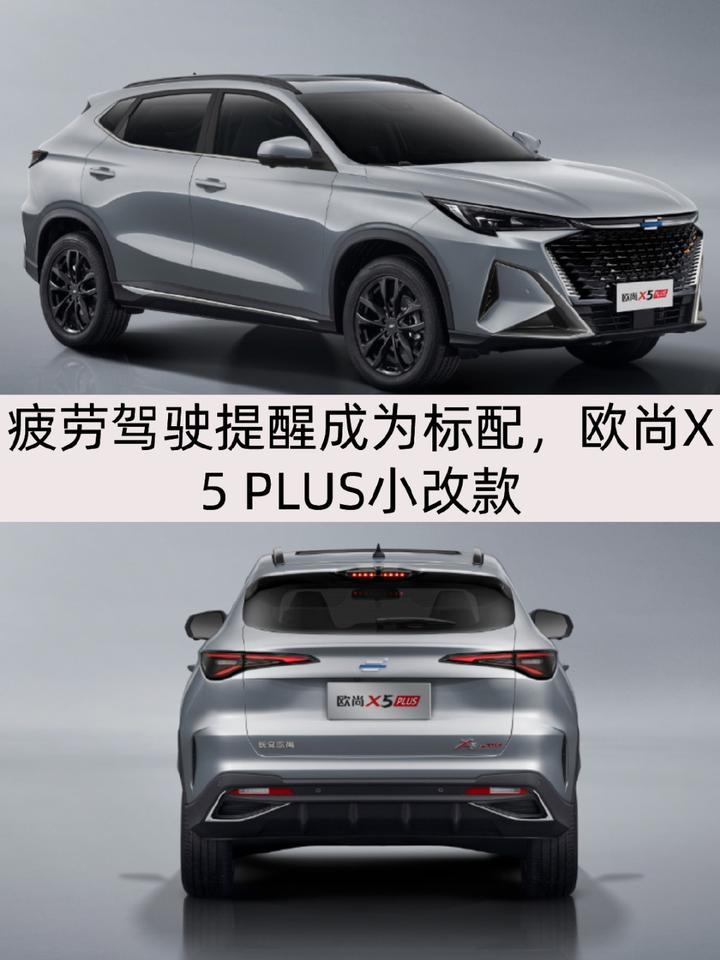 起售9.59万元，标配疲劳驾驶提醒，改款欧尚X5 PLUS咋样？