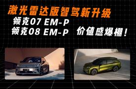 激光雷达版智驾新升级 领克07 EM-P/领克08 EM-P 价值感爆棚！