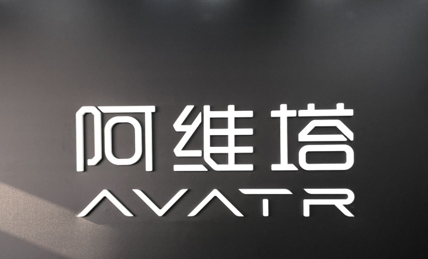 品牌、车型、操盘手，齐首秀！高端智能电动车品牌阿维塔来了